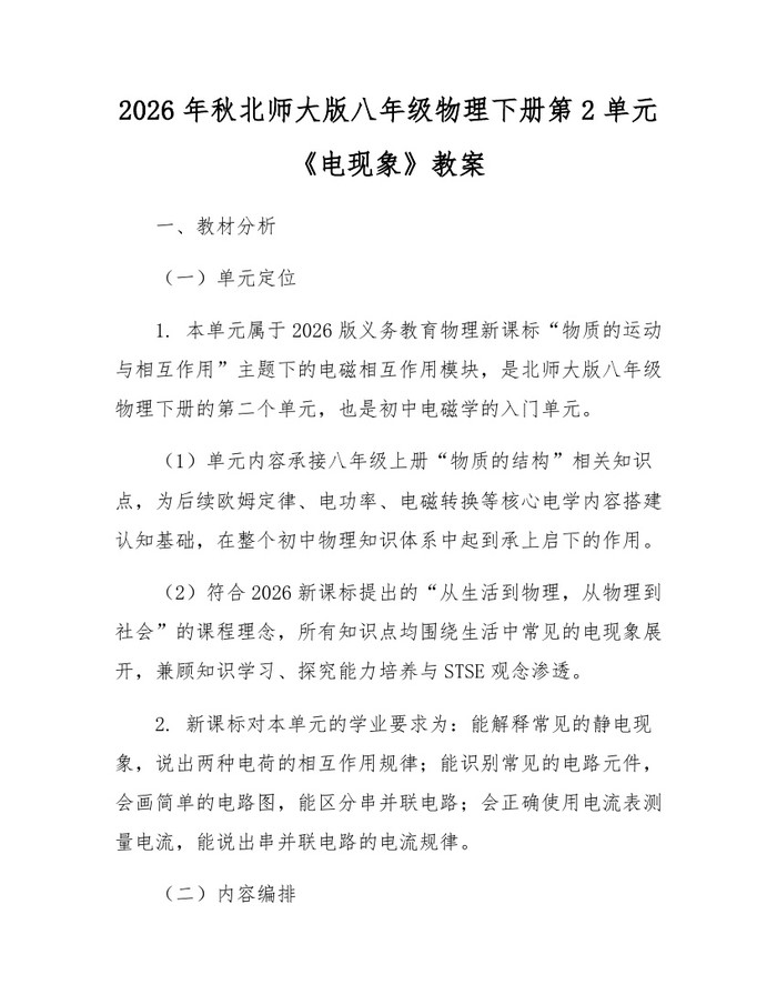 2026年秋北师大版八年级物理下册第2单元《电现象》教案：(docx+pdf)免费下载