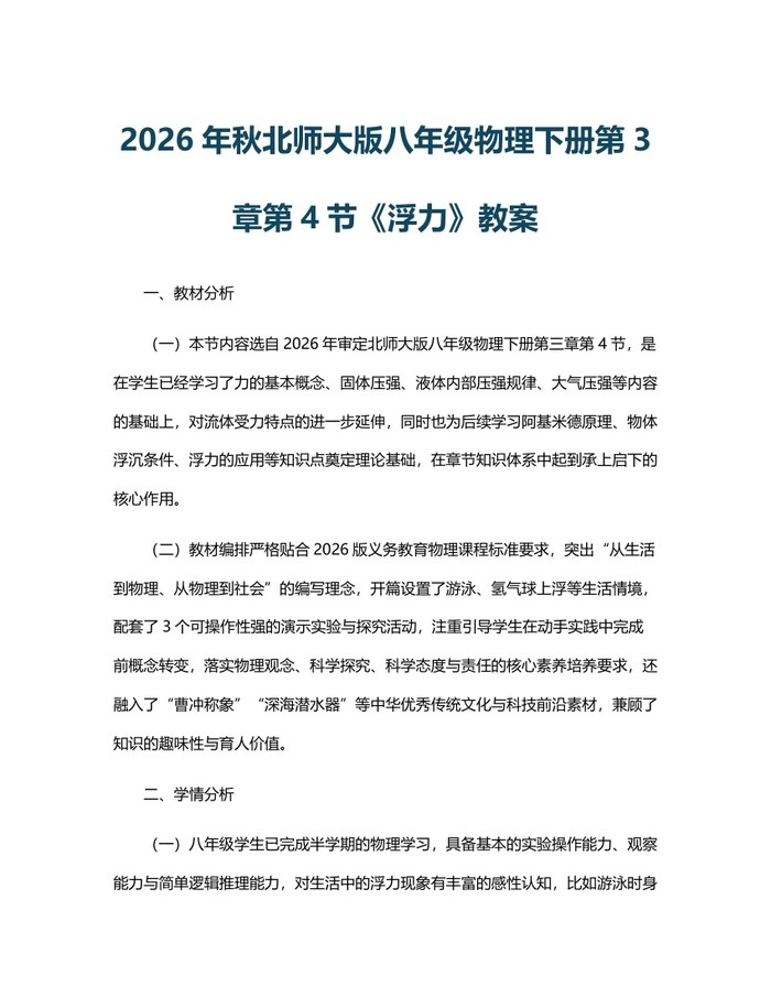 2026年秋北师大版八年级物理下册第3章第4节《浮力》教案:(docx+pdf)免费下载