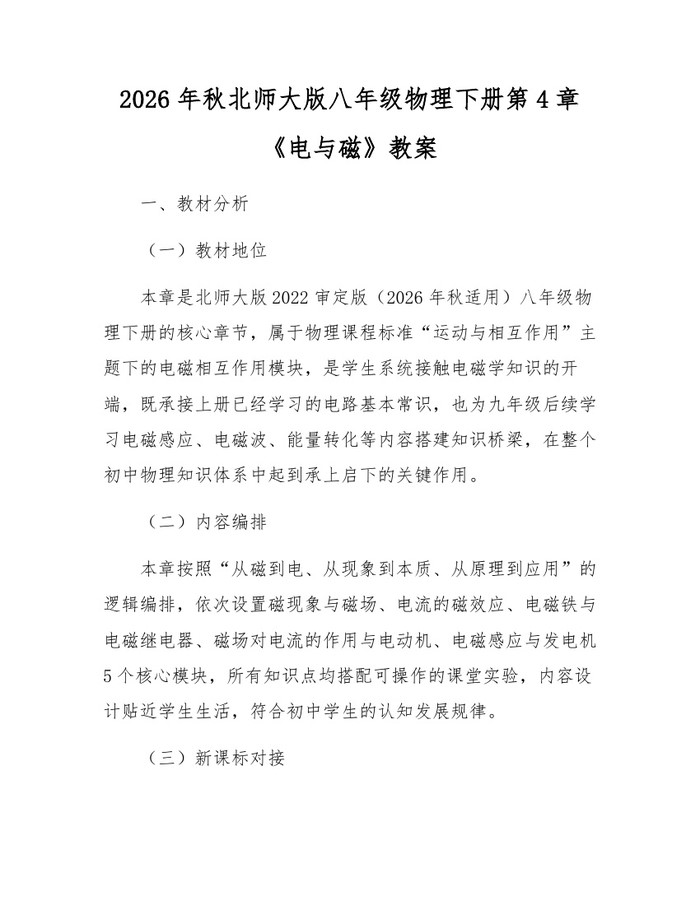 2026年秋北师大版八年级物理下册第4章《电与磁》教案：(docx+pdf)免费下载