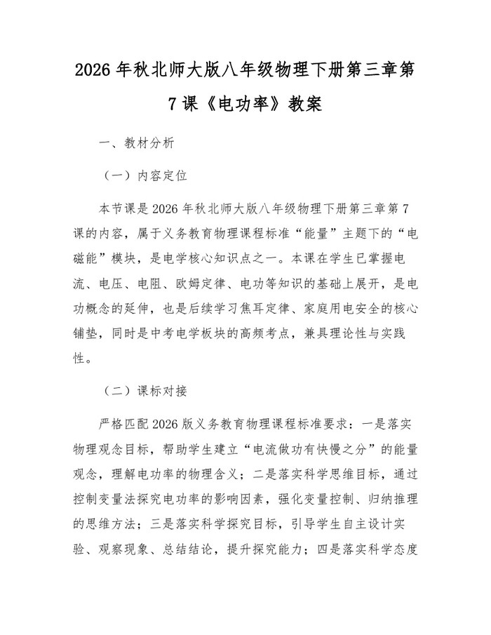 2026年秋北师大版八年级物理下册第三章第7课《电功率》教案：(docx+pdf)免费下载