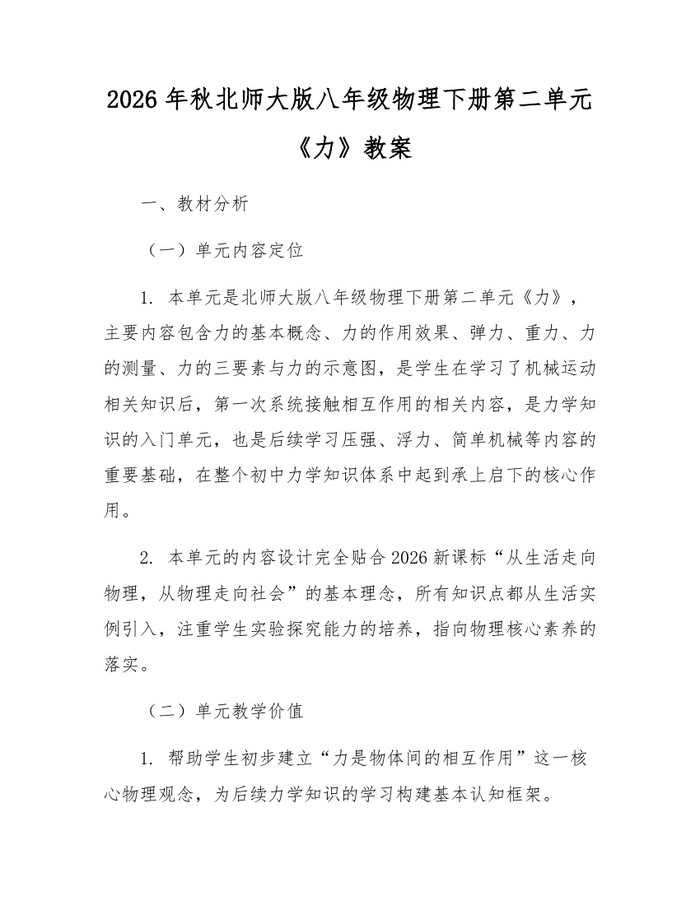 2026年秋北师大版八年级物理下册第二单元《力》教案:(docx+pdf)免费下载
