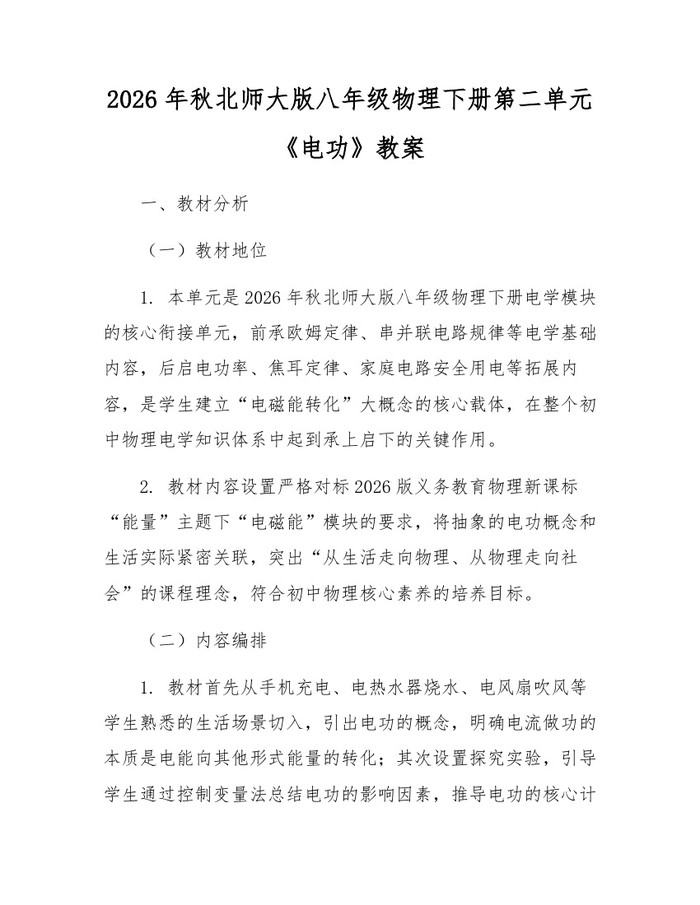 2026年秋北师大版八年级物理下册第二单元《电功》教案:(docx+pdf)免费下载