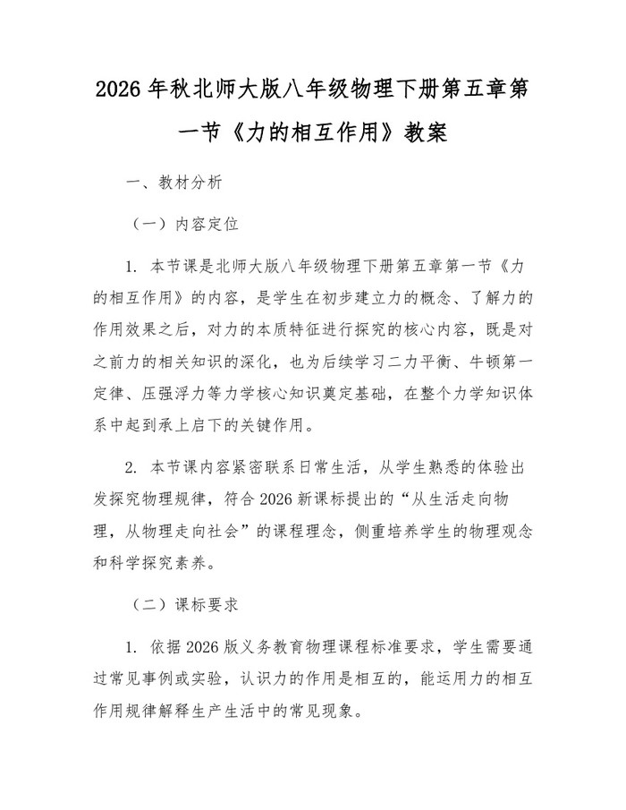 2026年秋北师大版八年级物理下册第五章第一节《力的相互作用》教案：(docx+pdf)免费下载