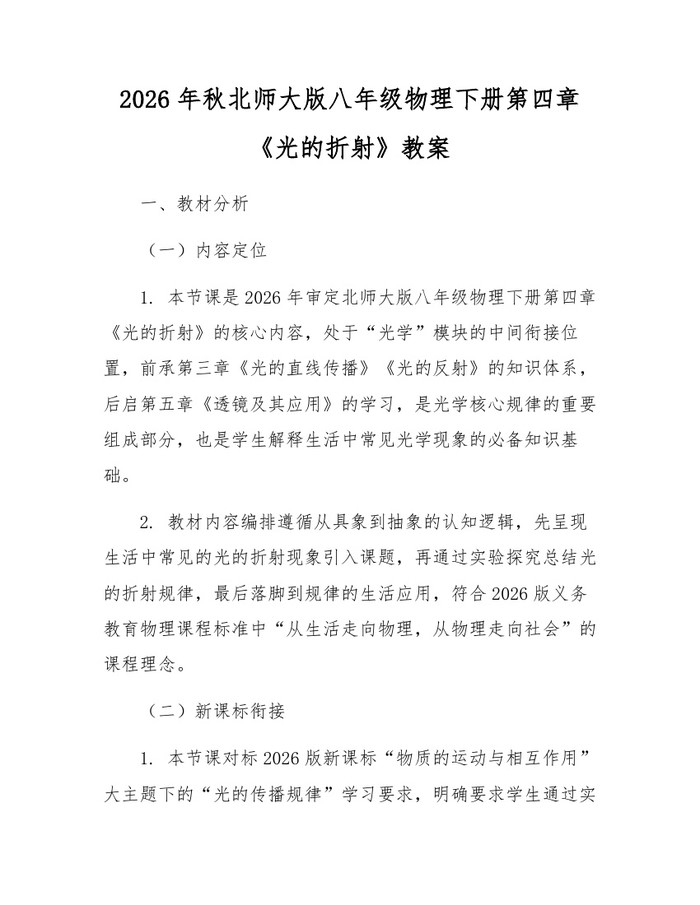2026年秋北师大版八年级物理下册第四章《光的折射》教案：(docx+pdf)免费下载