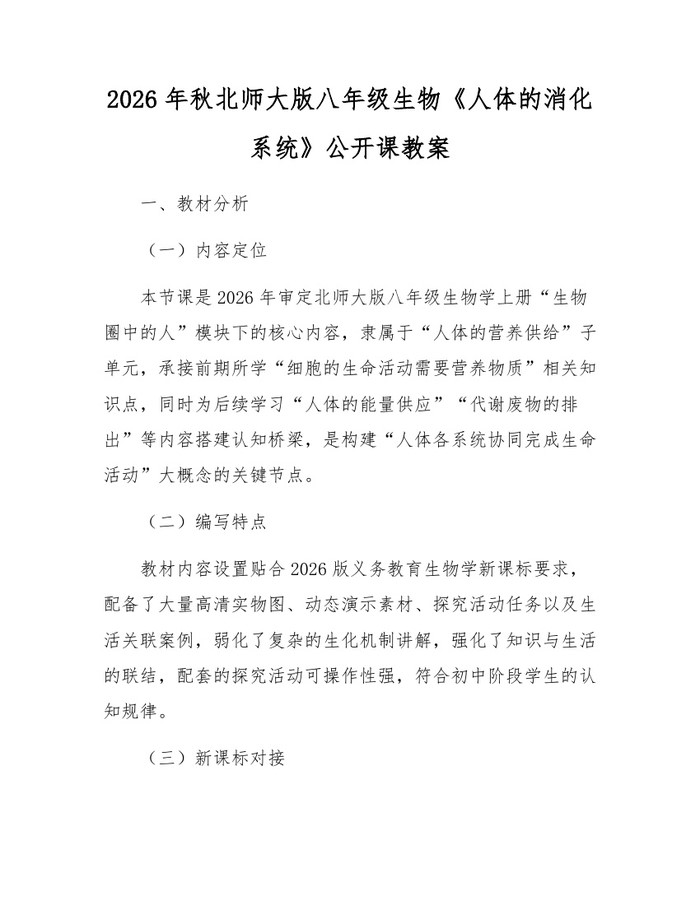 2026年秋北师大版八年级生物《人体的消化系统》公开课教案：(docx+pdf)免费下载