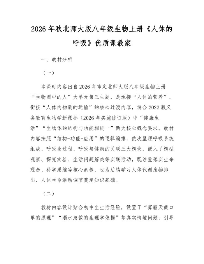2026年秋北师大版八年级生物上册《人体的呼吸》优质课教案:(docx+pdf)免费下载