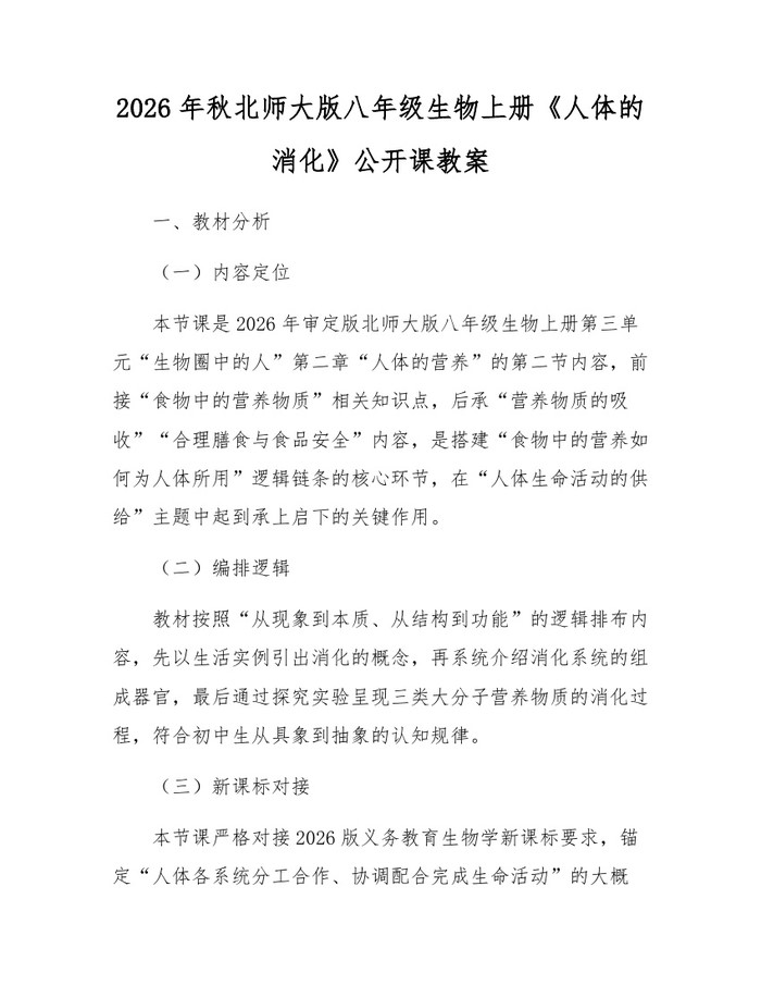2026年秋北师大版八年级生物上册《人体的消化》公开课教案：(docx+pdf)免费下载