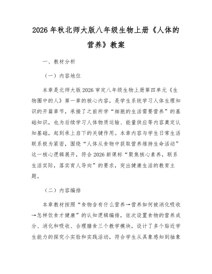 2026年秋北师大版八年级生物上册《人体的营养》教案：(docx+pdf)免费下载