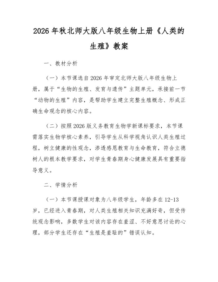 2026年秋北师大版八年级生物上册《人类的生殖》教案：(docx+pdf)免费下载