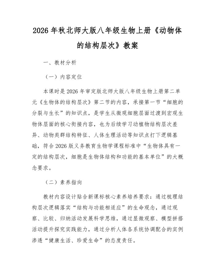 2026年秋北师大版八年级生物上册《动物体的结构层次》教案：(docx+pdf)免费下载