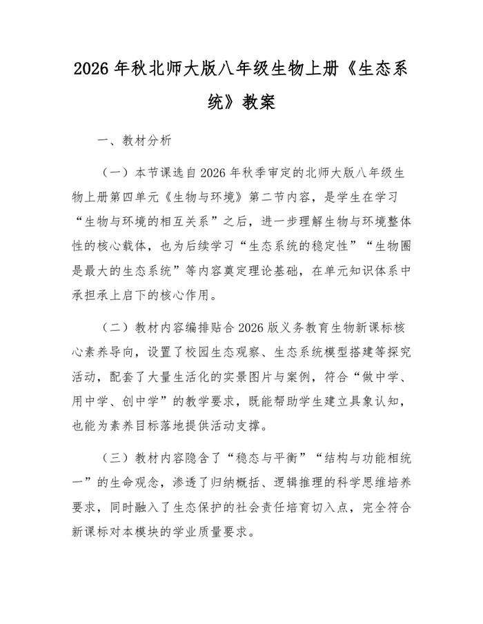 2026年秋北师大版八年级生物上册《生态系统》教案：(docx+pdf)免费下载