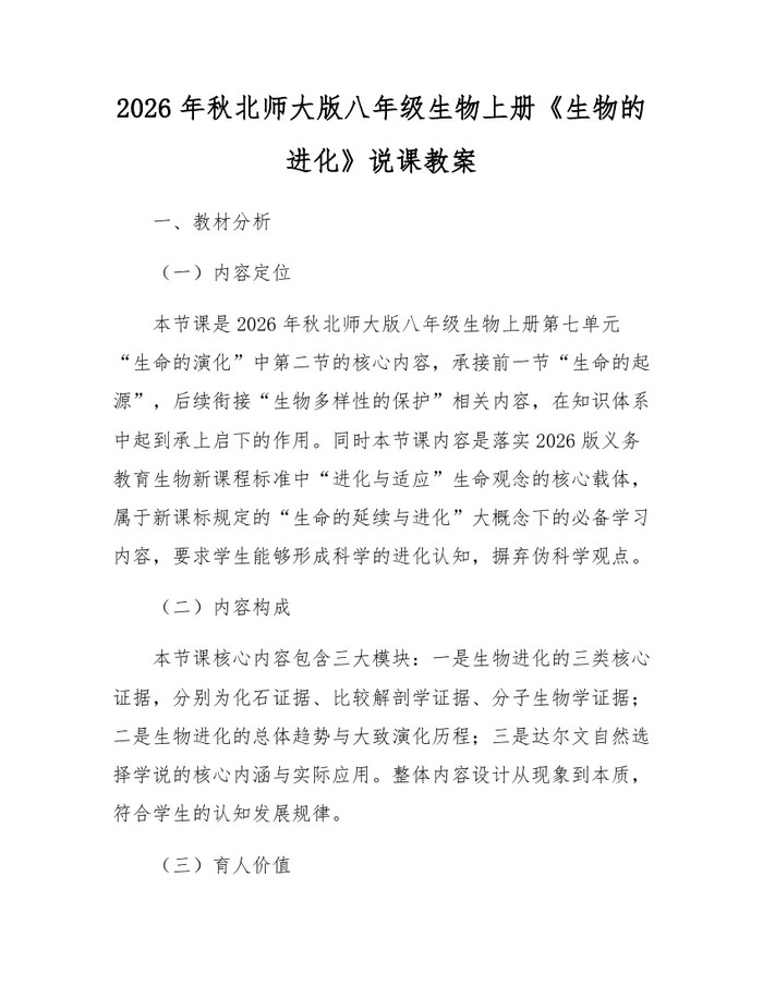 2026年秋北师大版八年级生物上册《生物的进化》说课教案:(docx+pdf)免费下载