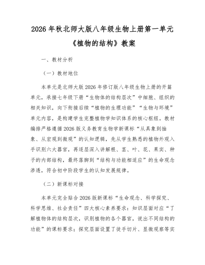 2026年秋北师大版八年级生物上册第一单元《植物的结构》教案：(docx+pdf)免费下载