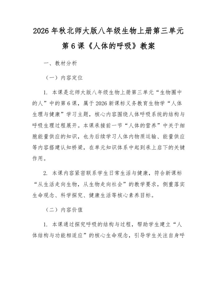 2026年秋北师大版八年级生物上册第三单元第6课《人体的呼吸》教案:(docx+pdf)免费下载