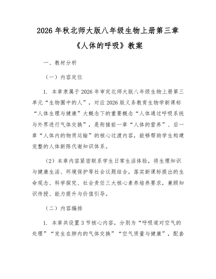 2026年秋北师大版八年级生物上册第三章《人体的呼吸》教案:(docx+pdf)免费下载