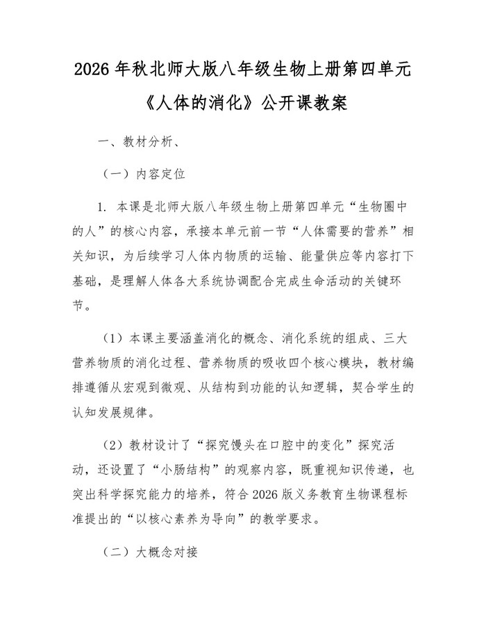 2026年秋北师大版八年级生物上册第四单元《人体的消化》公开课教案:(docx+pdf)免费下载