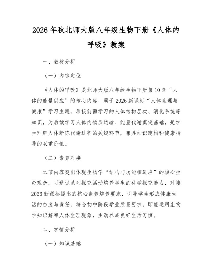 2026年秋北师大版八年级生物下册《人体的呼吸》教案:(docx+pdf)免费下载