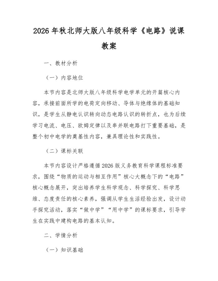 2026年秋北师大版八年级科学《电路》说课教案:(docx+pdf)免费下载