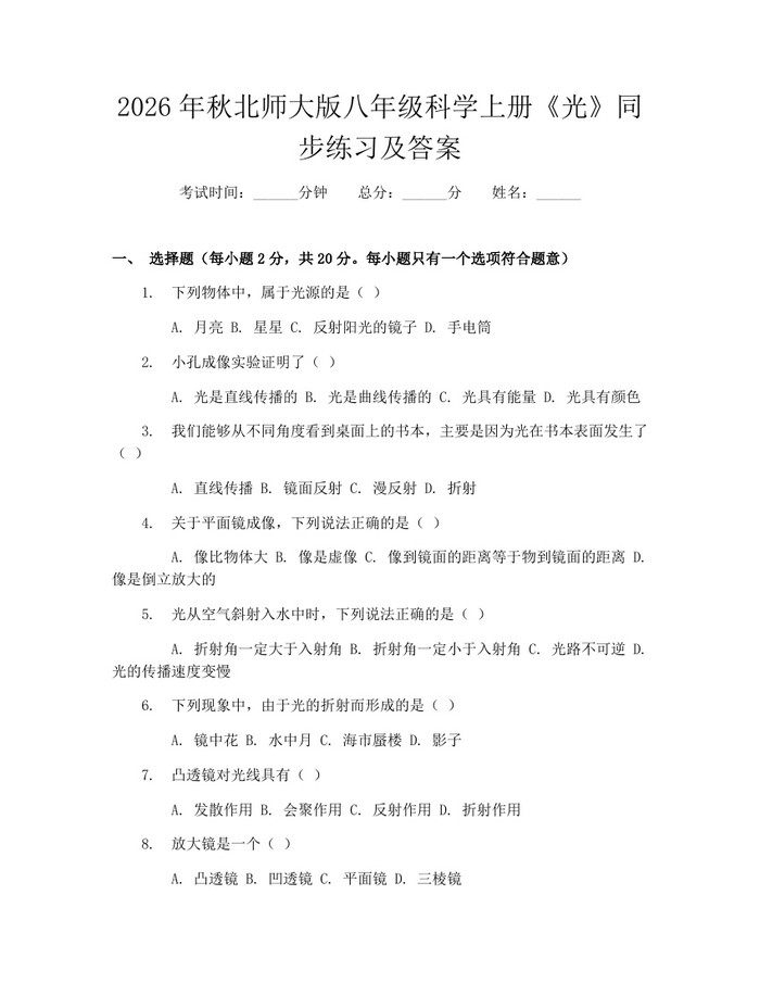 2026年秋北师大版八年级科学上册《光》同步练习及答案:(docx+pdf)免费下载