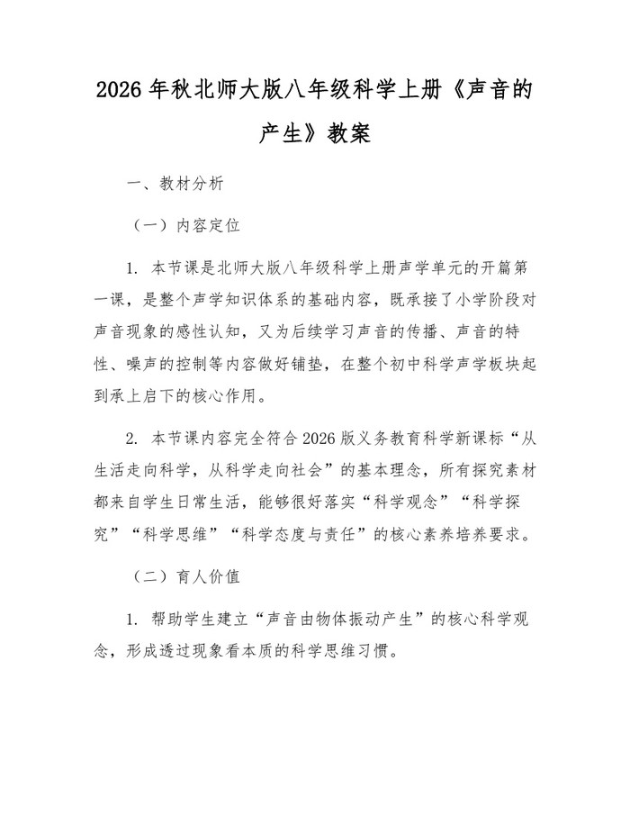 2026年秋北师大版八年级科学上册《声音的产生》教案：(docx+pdf)免费下载