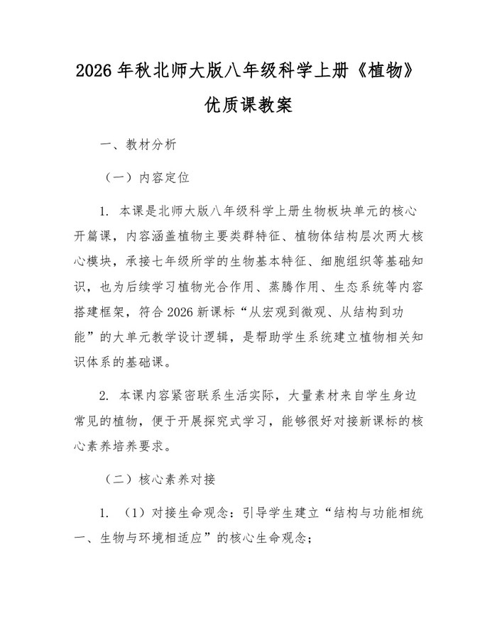 2026年秋北师大版八年级科学上册《植物》优质课教案：(docx+pdf)免费下载