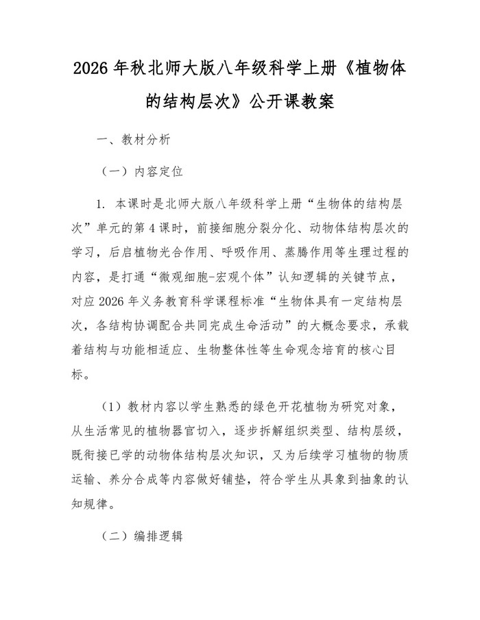 2026年秋北师大版八年级科学上册《植物体的结构层次》公开课教案：(docx+pdf)免费下载
