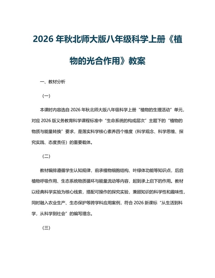2026年秋北师大版八年级科学上册《植物的光合作用》教案：(docx+pdf)免费下载