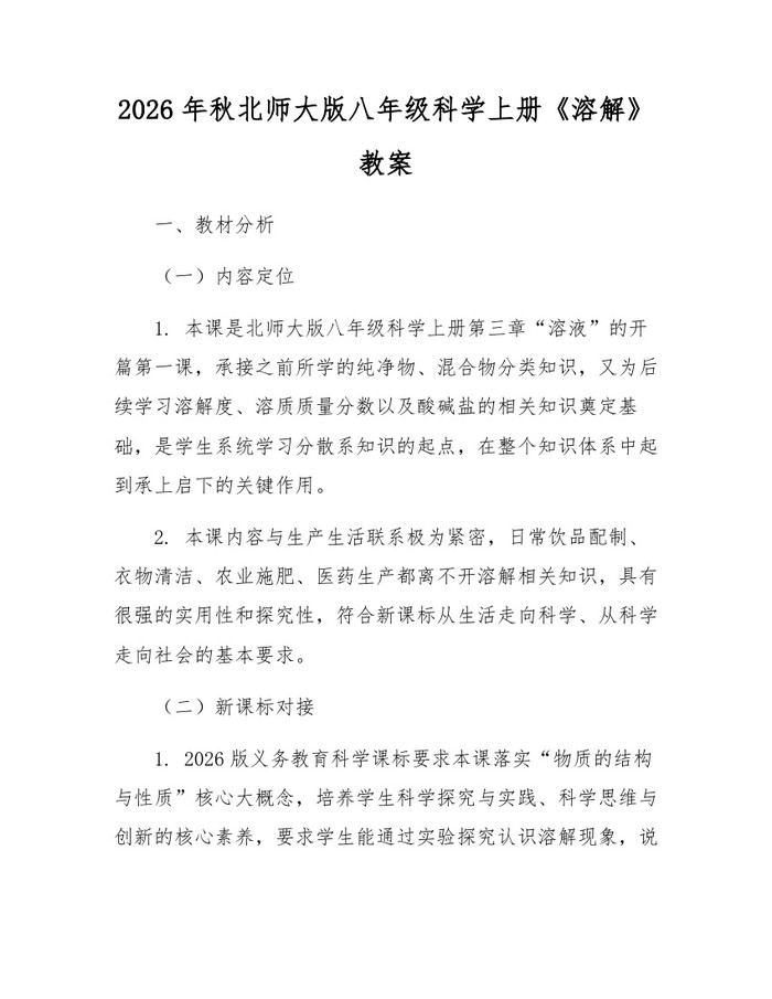 2026年秋北师大版八年级科学上册《溶解》教案:(docx+pdf)免费下载