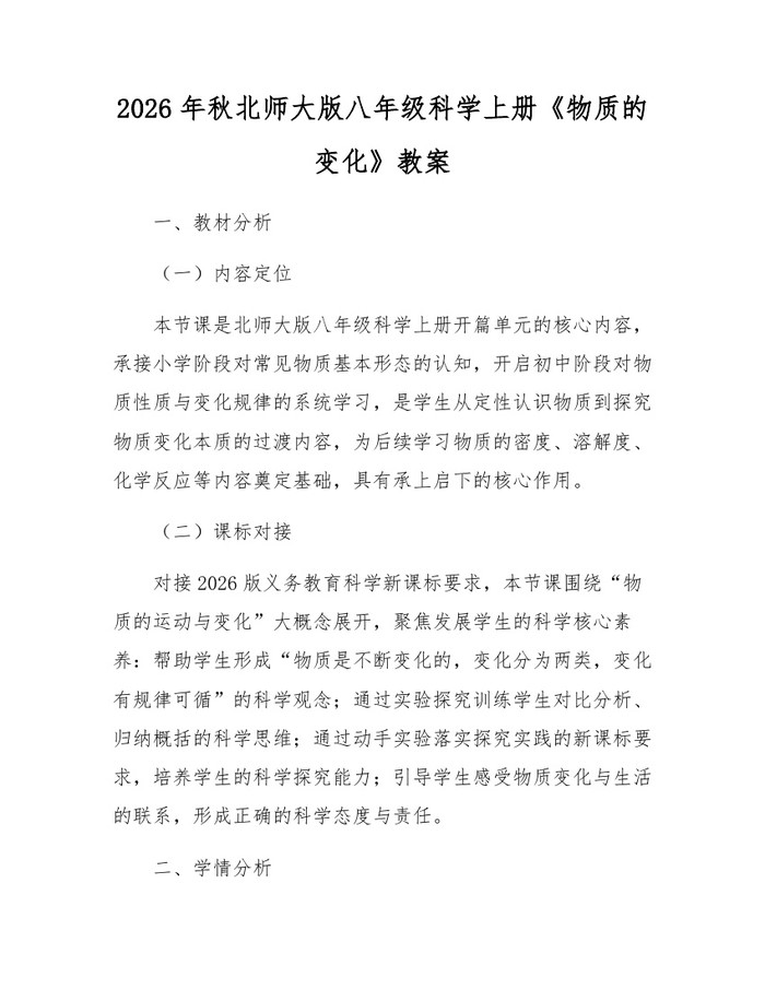 2026年秋北师大版八年级科学上册《物质的变化》教案：(docx+pdf)免费下载