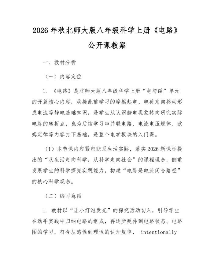 2026年秋北师大版八年级科学上册《电路》公开课教案:(docx+pdf)免费下载