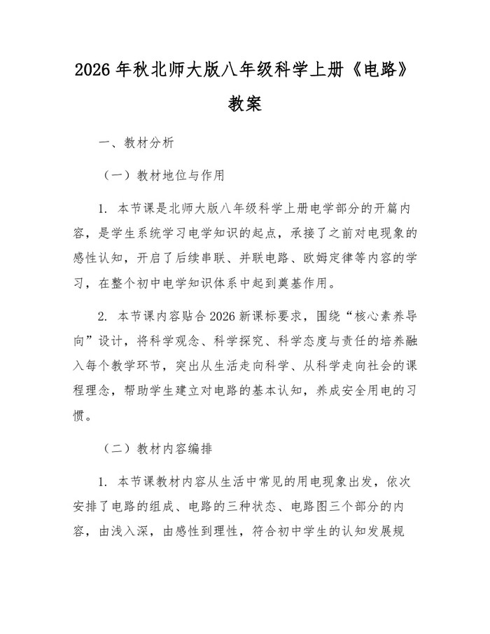2026年秋北师大版八年级科学上册《电路》教案:(docx+pdf)免费下载
