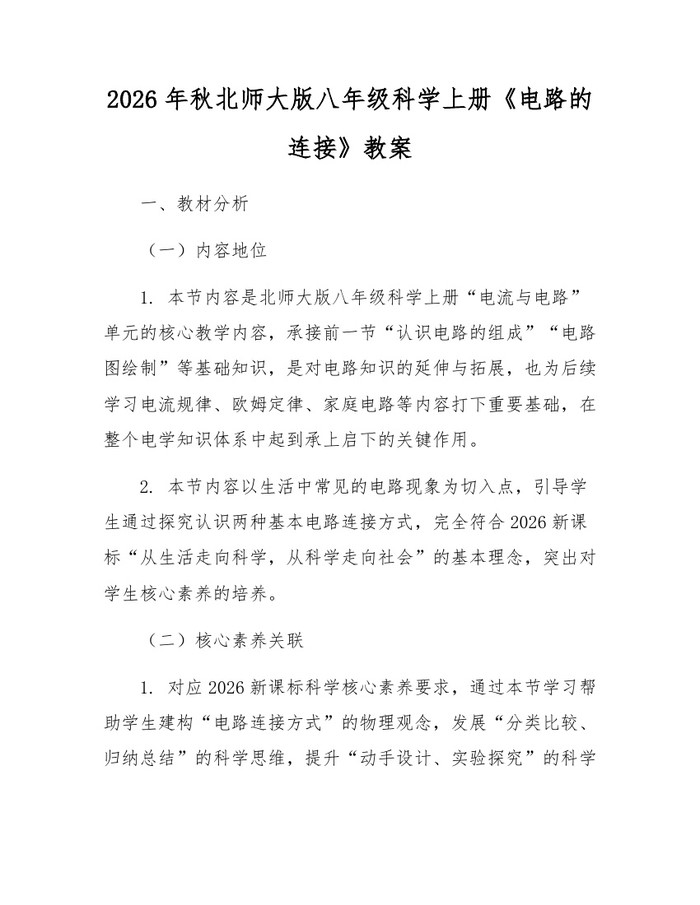 2026年秋北师大版八年级科学上册《电路的连接》教案:(docx+pdf)免费下载
