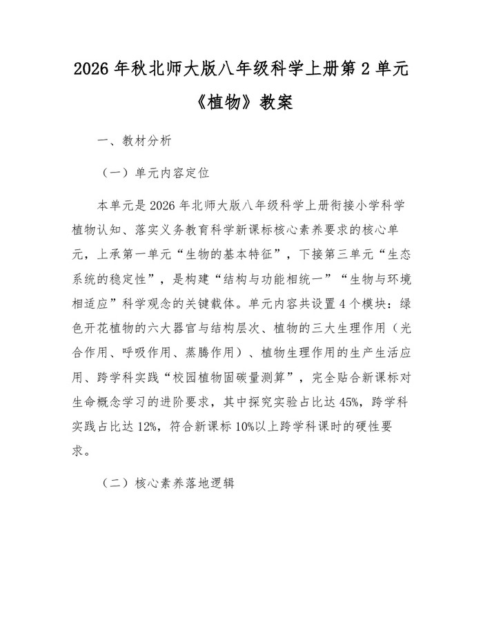2026年秋北师大版八年级科学上册第2单元《植物》教案：(docx+pdf)免费下载