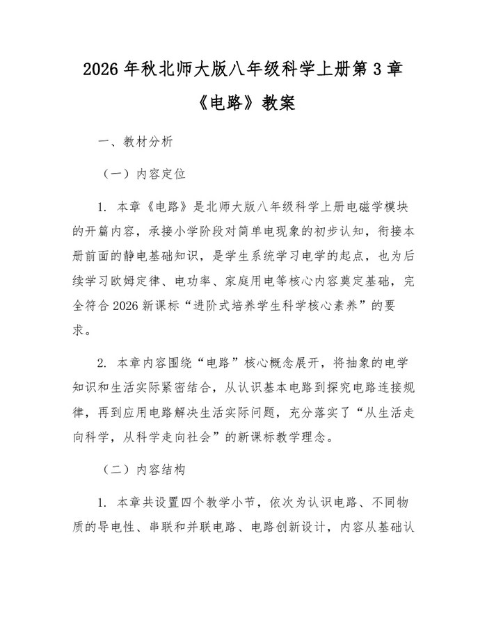 2026年秋北师大版八年级科学上册第3章《电路》教案：(docx+pdf)免费下载