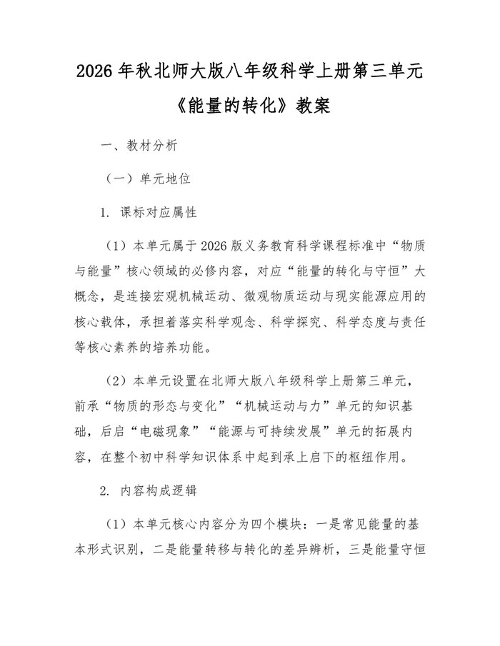 2026年秋北师大版八年级科学上册第三单元《能量的转化》教案：(docx+pdf)免费下载