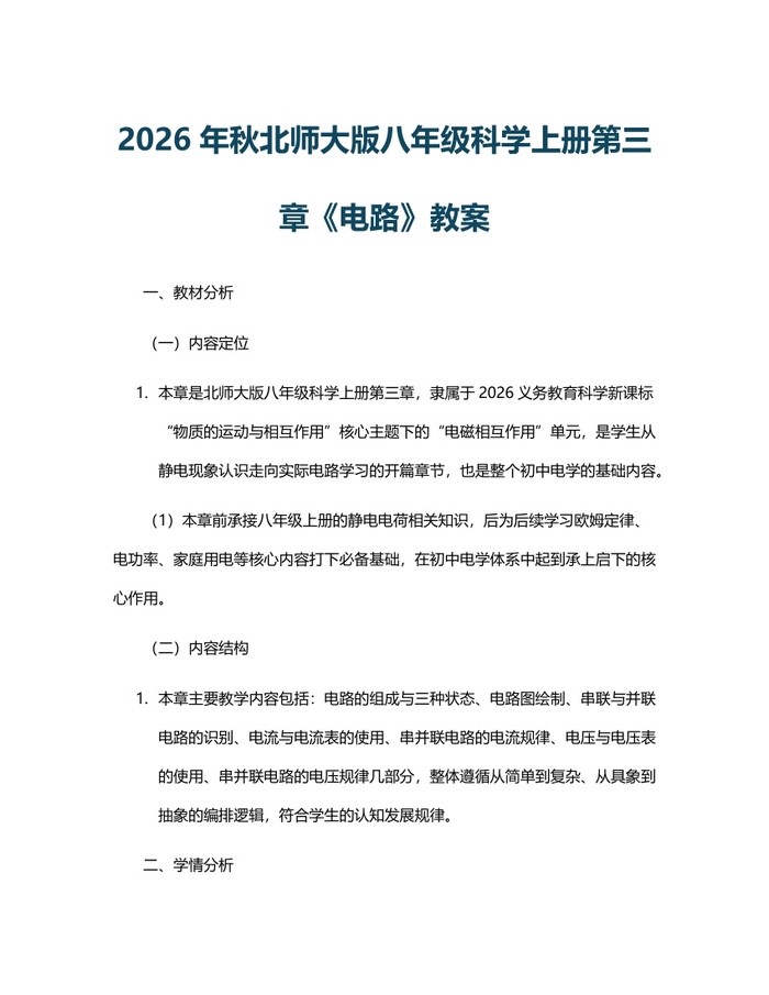 2026年秋北师大版八年级科学上册第三章《电路》教案:(docx+pdf)免费下载