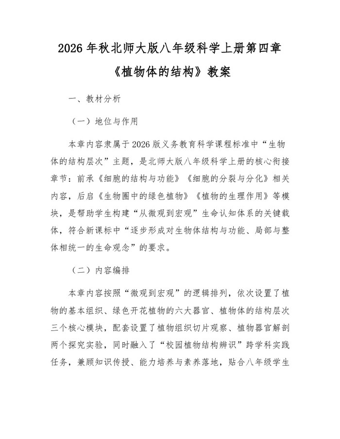 2026年秋北师大版八年级科学上册第四章《植物体的结构》教案:(docx+pdf)免费下载