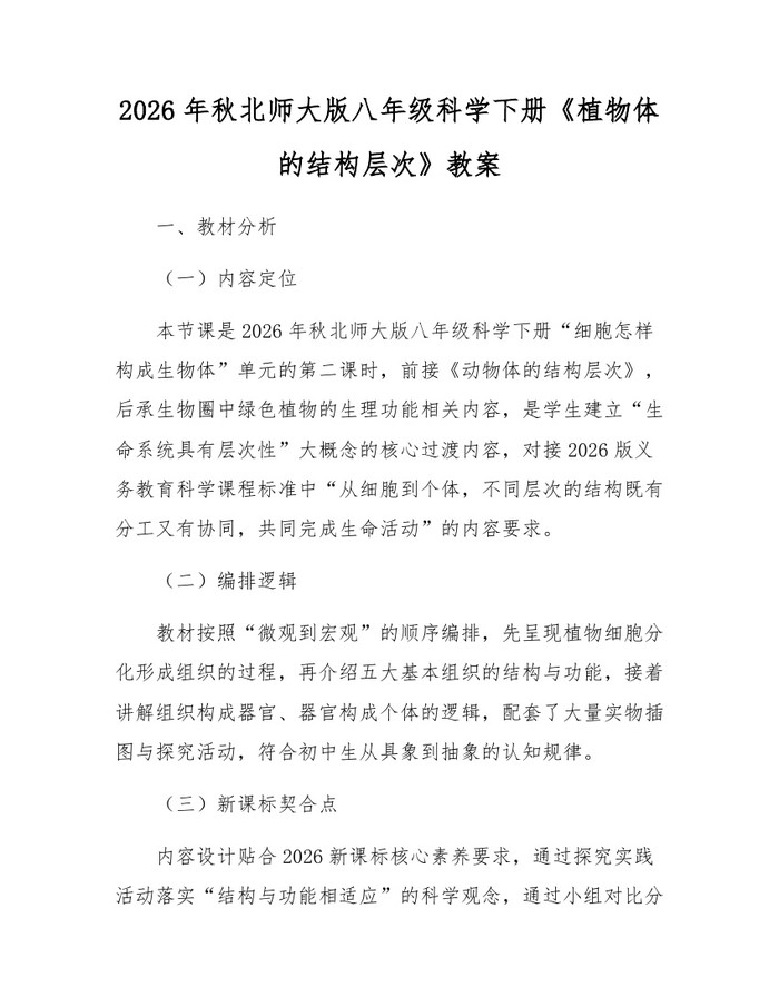 2026年秋北师大版八年级科学下册《植物体的结构层次》教案：(docx+pdf)免费下载