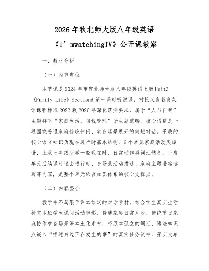 2026年秋北师大版八年级英语《I’mwatchingTV》公开课教案：(docx+pdf)免费下载