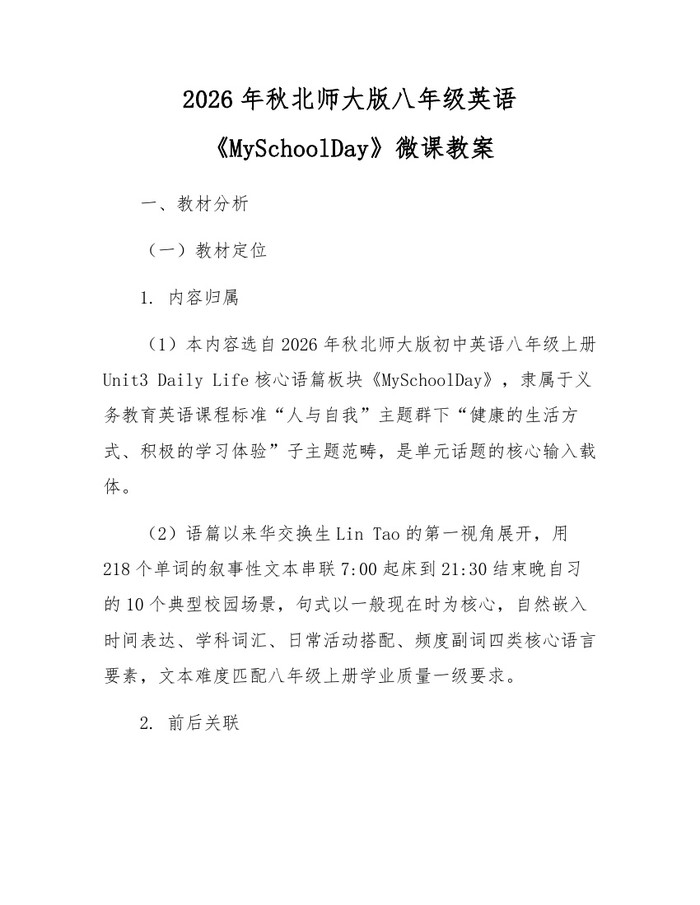 2026年秋北师大版八年级英语《MySchoolDay》微课教案：(docx+pdf)免费下载