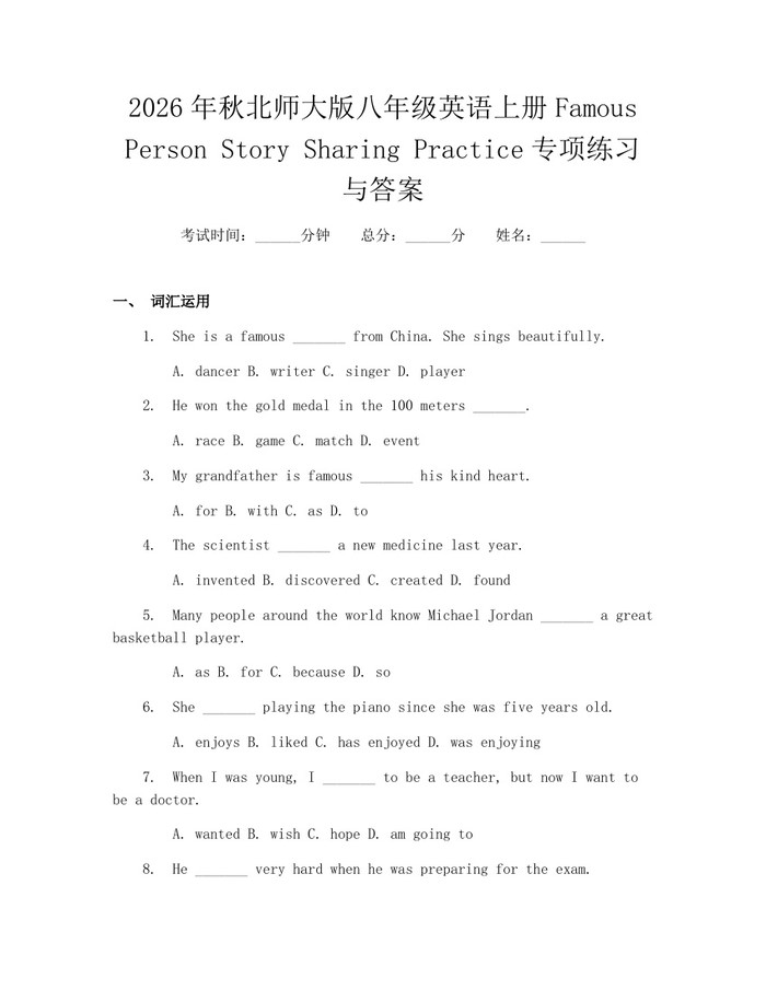 2026年秋北师大版八年级英语上册Famous Person Story Sharing Practice专项练习与答案：(docx+pdf)免费下载