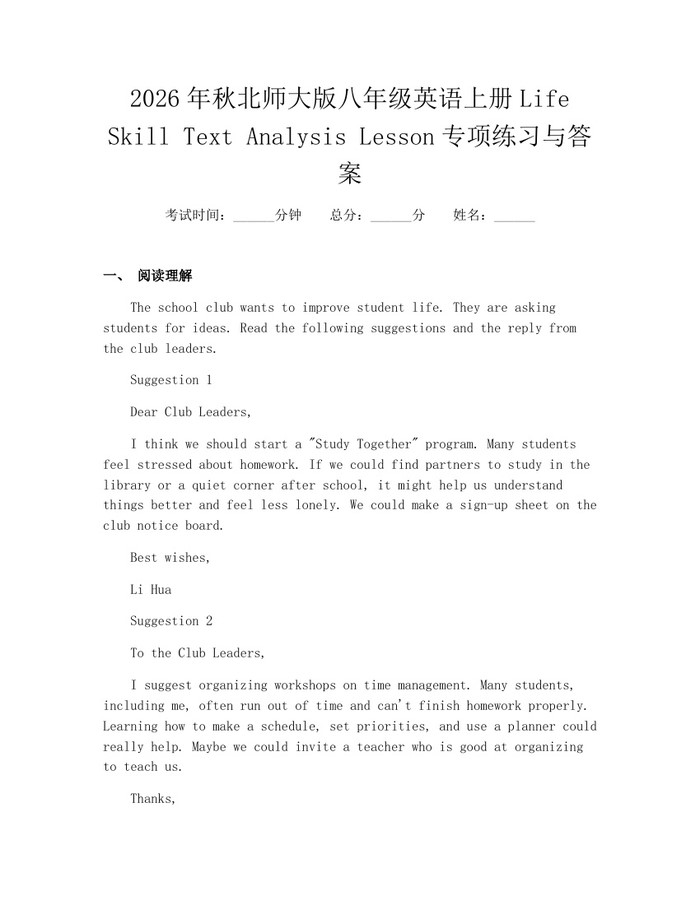 2026年秋北师大版八年级英语上册Life Skill Text Analysis Lesson专项练习与答案：(docx+pdf)免费下载