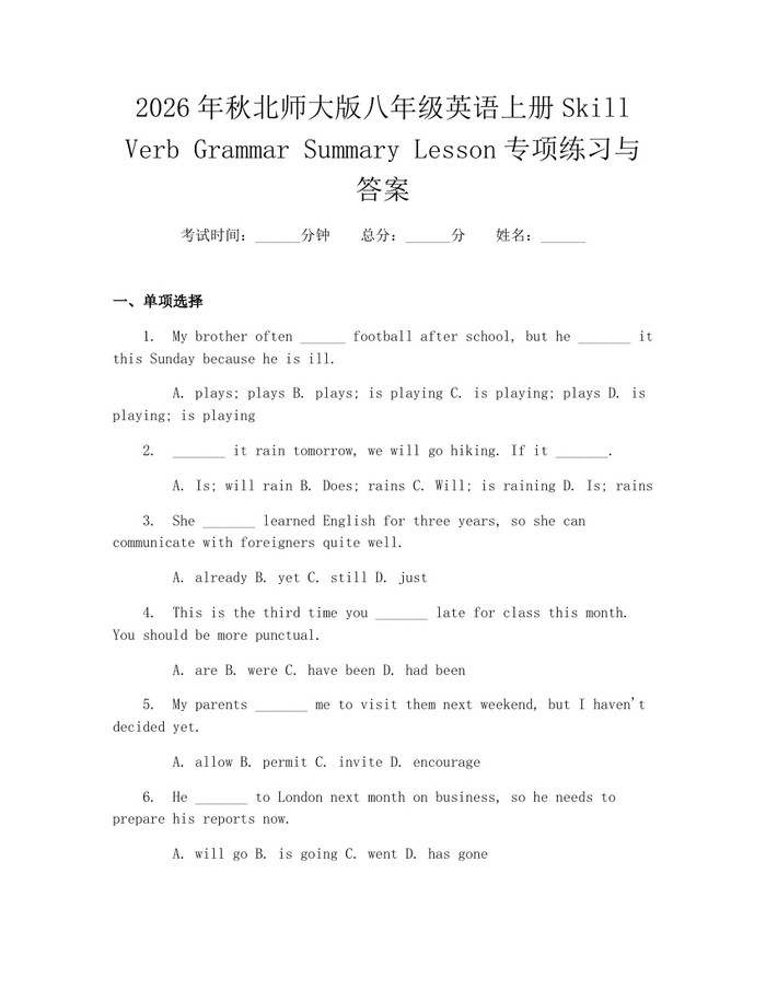 2026年秋北师大版八年级英语上册Skill Verb Grammar Summary Lesson专项练习与答案：(docx+pdf)免费下载