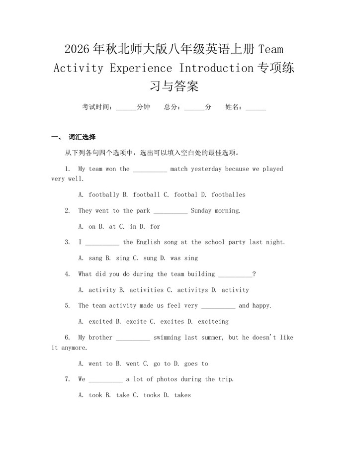 2026年秋北师大版八年级英语上册Team Activity Experience Introduction专项练习与答案:(docx+pdf)免费下载