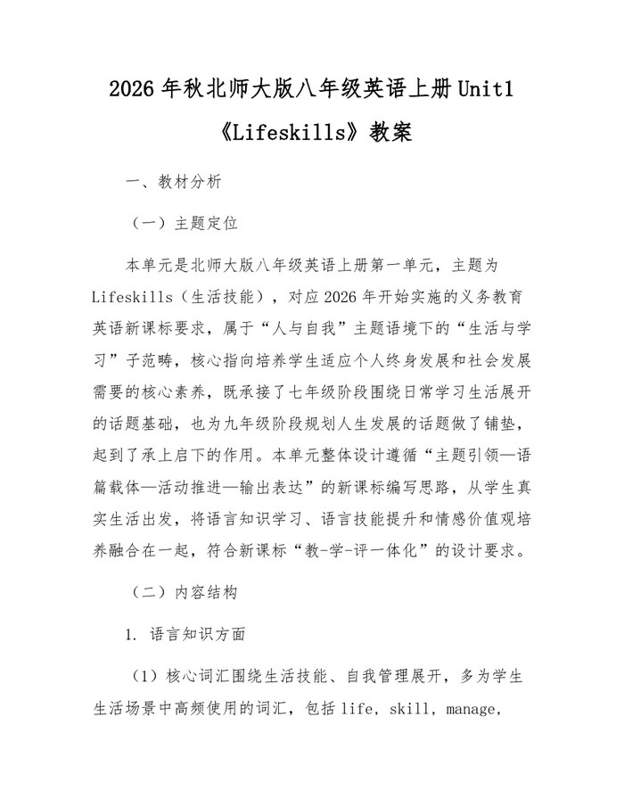 2026年秋北师大版八年级英语上册Unit1《Lifeskills》教案：(docx+pdf)免费下载