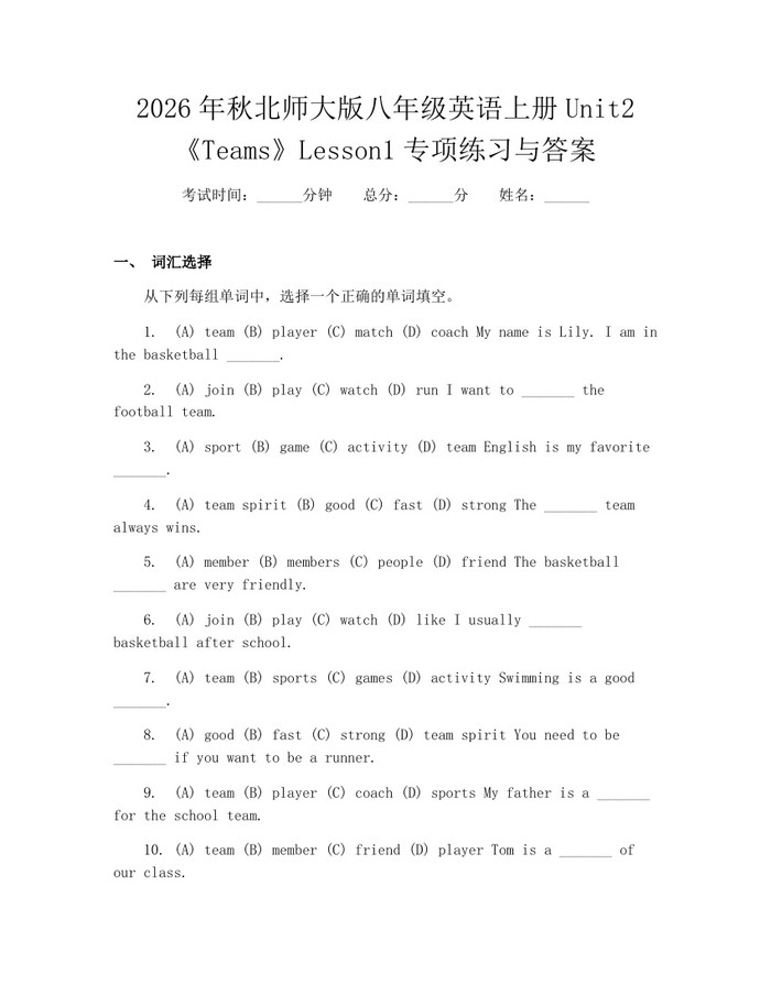 2026年秋北师大版八年级英语上册Unit2《Teams》Lesson1专项练习与答案：(docx+pdf)免费下载