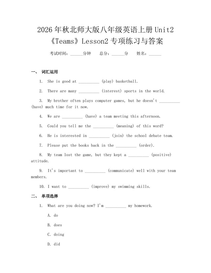 2026年秋北师大版八年级英语上册Unit2《Teams》Lesson2专项练习与答案:(docx+pdf)免费下载