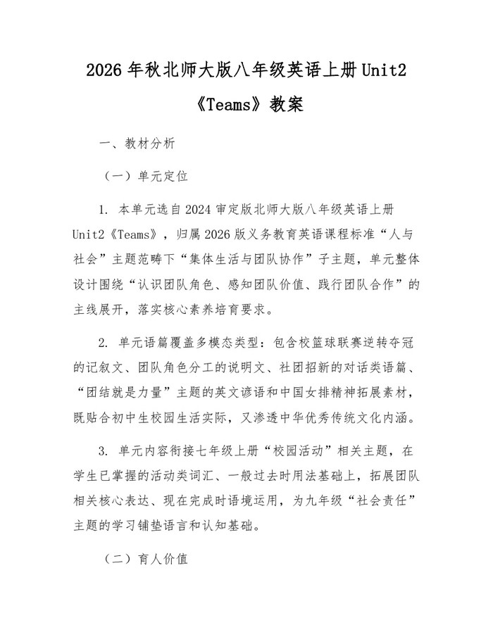2026年秋北师大版八年级英语上册Unit2《Teams》教案：(docx+pdf)免费下载