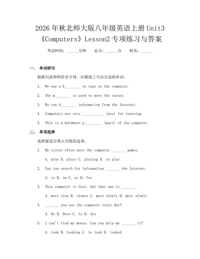 2026年秋北师大版八年级英语上册Unit3《Computers》Lesson2专项练习与答案：(docx+pdf)免费下载