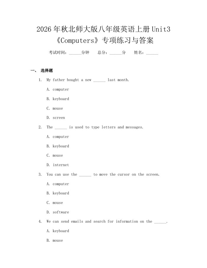 2026年秋北师大版八年级英语上册Unit3《Computers》专项练习与答案：(docx+pdf)免费下载